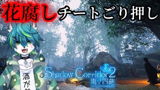 【Shadow Corridor 2 雨ノ四葩】花腐しチートごり押し（影廊２）#13
