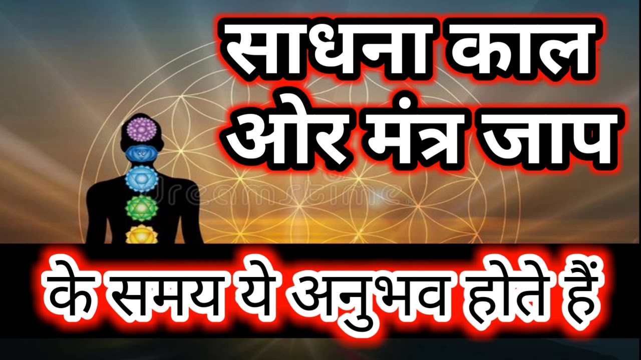 साधना काल ओर मंत्र जाप के समय ये अनुभव होते हैं