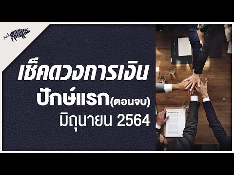 ดวงการเงิน มิถุนายน 2564 ครึ่งเดือนแรก ตอนจบ I Kebsatang