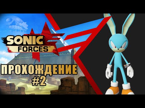 🔥 Прохождение Sonic Forces #2 [ продолжаем познавать силу feat Антон Филинов и Mefiresu ]
