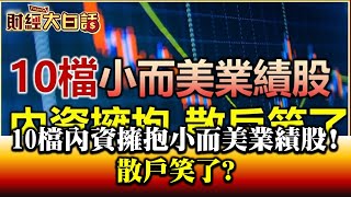 10檔內資擁抱小而美業績股! 散戶笑了 財經大白話 20200730