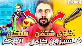 حزمة الجوكر ، تجربة اقوى شوتقن  ، تكتيك الدروب  FORTNITE