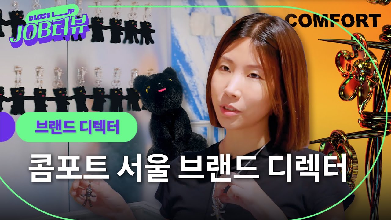 "할 수 있는 것과 없는 것을 식별하고 스케줄링하는 능력이 필요해요." 요즘 핫플, '콤포트 서울' 브랜드 디렉터의 커리어 인터뷰🔥 l 브랜드 디렉터 l JOB터뷰