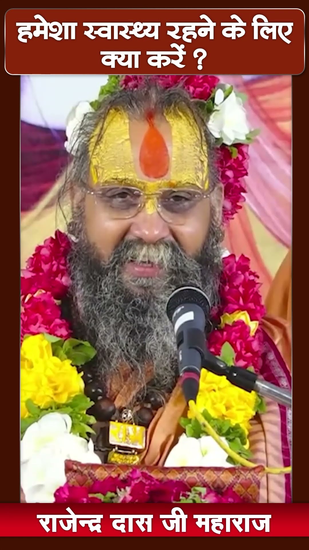 हमेशा स्वस्थ रहने के लिए क्या करें ? Shri Rajendra Das