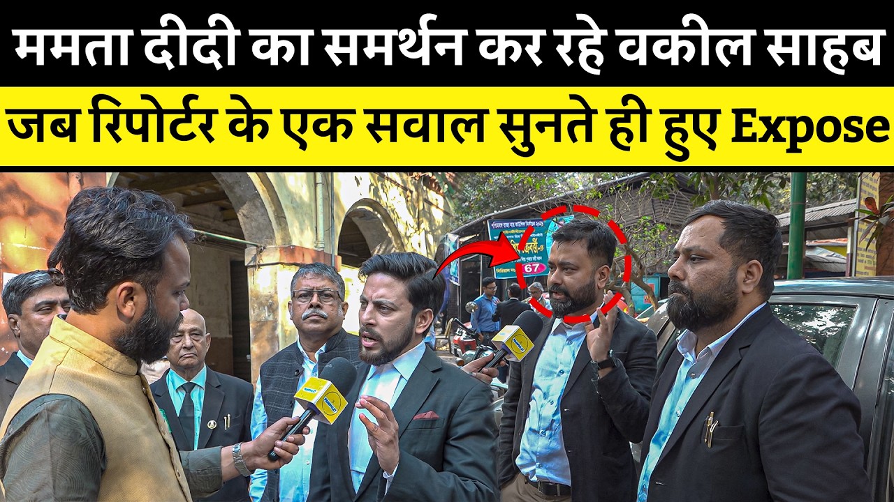 Reporter के  सवाल पर बौखलाए वकील Mamta Didi का बचाव करते-करते हुए Expose | Bengal | Modi|