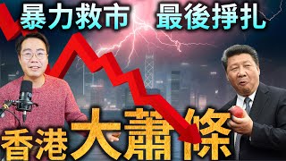 福布斯 預告 香港大蕭條 人踩人投降式大跌 萬億救市最後防線