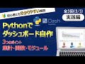 Python初心者もできるWebアプリケーション開発! フレームワークDashでダッシュボード制作"実践編"【シリーズ最終回】