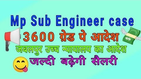 क्या मिलेगी SUB ENGG को 50000+ सैलरी? MP SubEngg 3600 grade pay case Disposed जाने detail मे