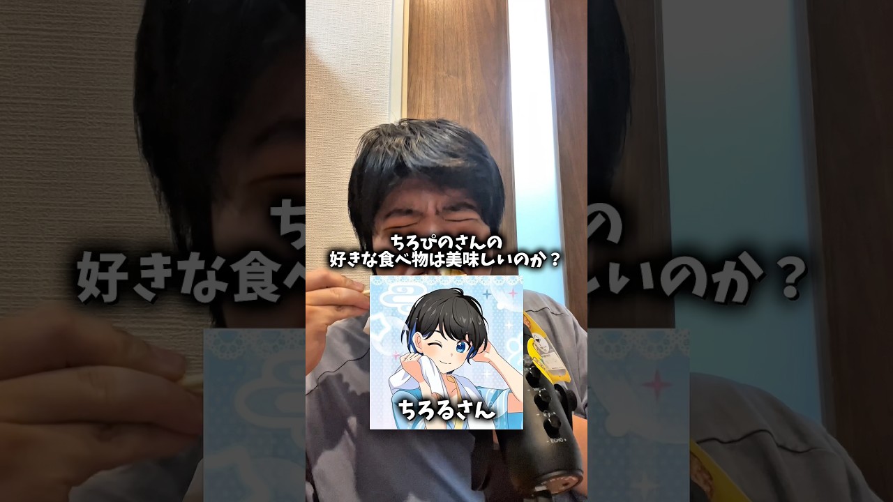ちろぴのさんの好きな食べ物は美味しいのか?#shorts #ちろぴの @tiropino