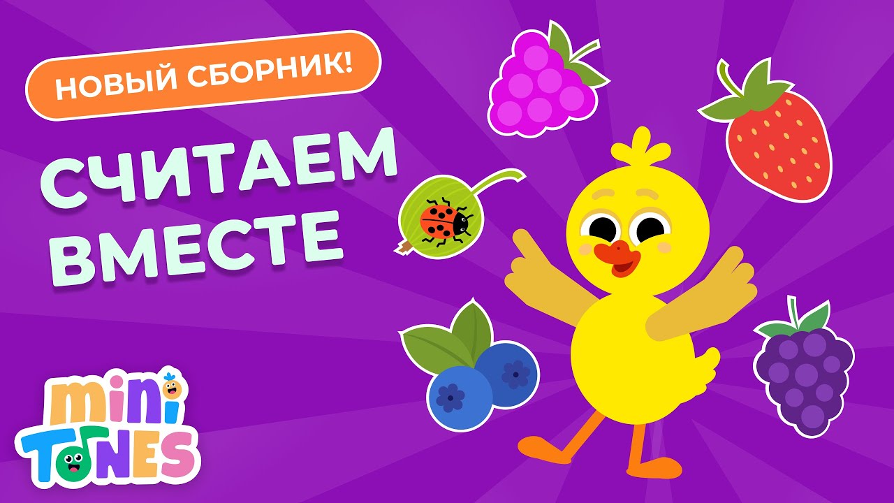 УЧИМСЯ СЧИТАТЬ – СБОРНИК ВЕСЁЛЫХ ПЕСЕНОК ДЛЯ ДЕТЕЙ