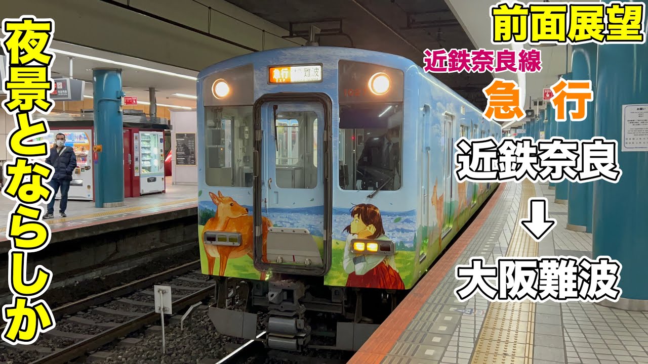 前面展望】ならしかトレインで夜を疾走する/近鉄奈良線・難波線 急行