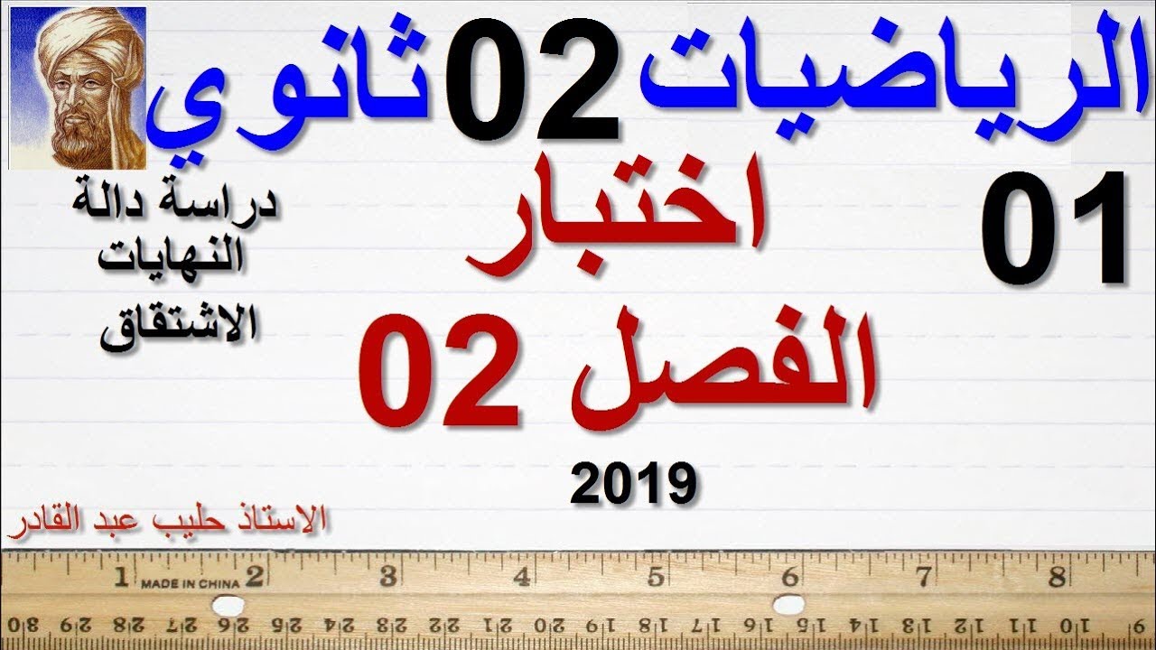 01 اختبار الفصل الثاني   ثانية ثانوي