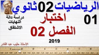 01 اختبار الفصل الثاني   ثانية ثانوي