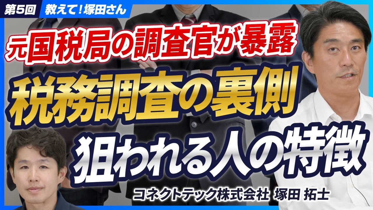 税務調査で狙われる会社の特徴】その内情を元国税局調査官が暴露します