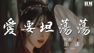 蕭瀟 - 愛要坦蕩蕩『Da La La La…』【動態歌詞Lyrics】
