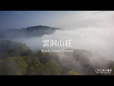 【台灣旅遊景點推薦】雲洞山莊雲海縮時攝影