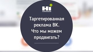 Таргетированная реклама ВК. Урок 13. Таргетированная реклама ВК. Урок 13.