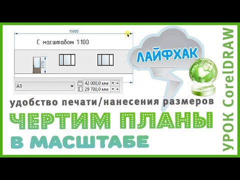 CorelDraw Масштаб чертежа (листа). Размеры в CorelDraw. Чертим планы и развертки в масштабе.