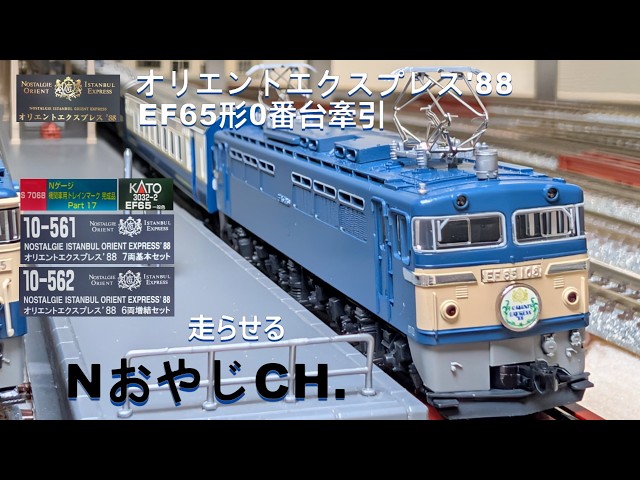 オリエントエクスプレス'88 EF65-0(実際は111号機)牽引 “ Orient