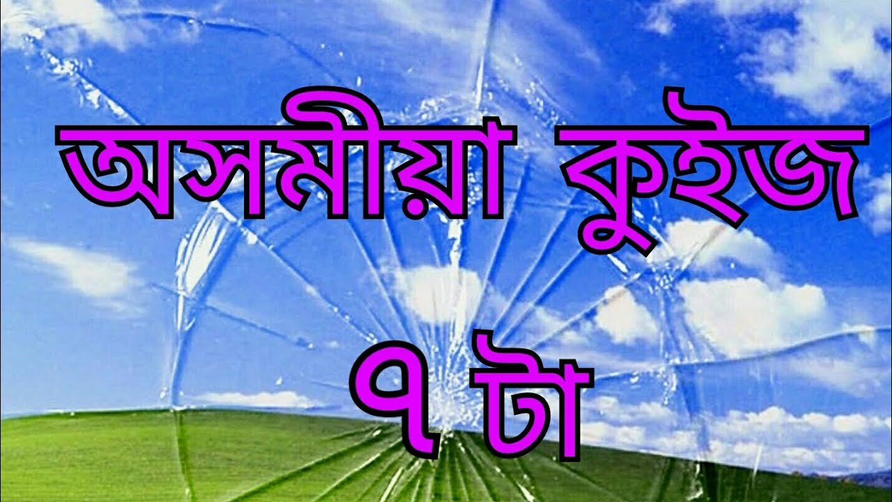   Assamese quiz