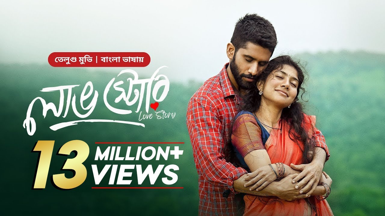 Love Story | লাভ স্টোরি | New Tamil Movie Bangla Dubbing 2025 | Naga Chaitanya | Sai Pallavi
