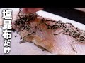 完全にナメてました…塩昆布で漬けただけのお刺身が美味すぎる!