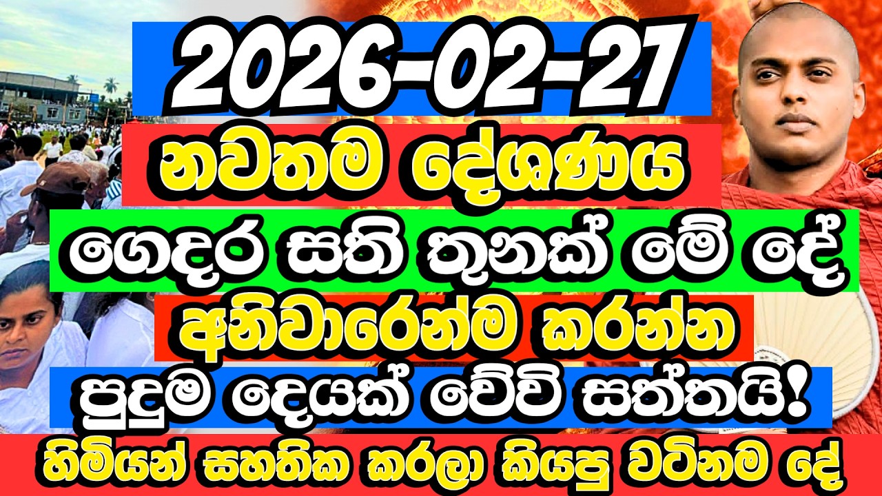 ඉතිහාසයම පුදුම විදිහට වෙනස් කළ දේශණයක්.මේක නම් නියම දේශණයක් | Kathnoruwe Siridhamma Himi | Budu Bana