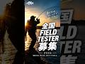 全国フィールドテスター募集|FIDELITY FIELD TESTER 2026