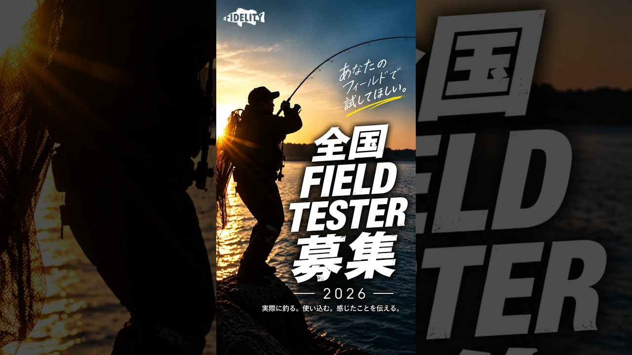全国フィールドテスター募集|FIDELITY FIELD TESTER 2026