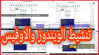 تفعيل الويندوز والاوفيس جميع الاصدارات بأكثر من طريقة وبدون أي مشاكل