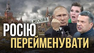 ⚡️В Кремле ИСТЕРИКА: Россию – переименовать! | Александр Палий и Виктор Бобиренко