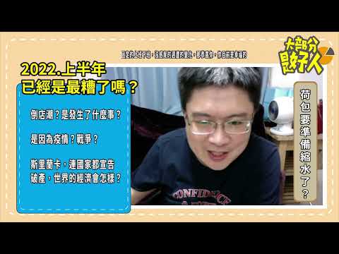 2022上半年已經是最糟的狀態了嗎？股票跌、虛擬貨幣跌，接下來？