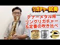 (10,000円ちょっと)お手頃価格の高品質リガチャーを吹き比べ！Jody Jazz パワーリングリガチャーGP&SP、ハリソンGP【サックスレッスン】