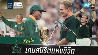 "รักบี้" เกมสปิริตแห่งชีวิต screenshot 1