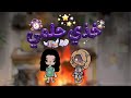 خذي حلمي خذت حلمي ولا لا الحلقة 7 والأخيرة قصص توكا بوكا 