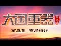 《大国重器（第二季）》 第五集 布局海洋 | CCTV财经