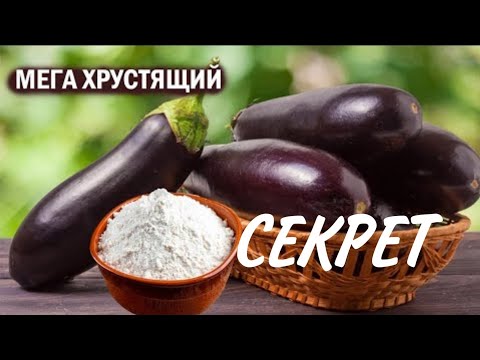 СЕКРЕТ приготовления хрустящих баклажанов #рецепты #еда #кулинарная