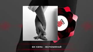 картинка: Sh Kera - Вспоминай (2025)