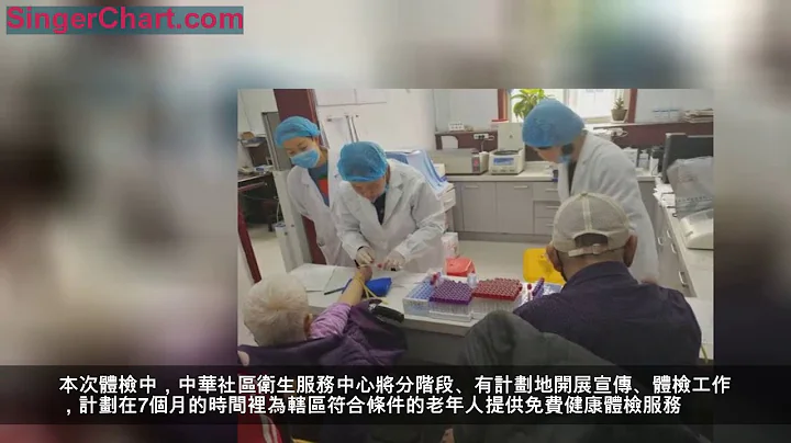 65歲以上老年人享免費體檢 - 天天要聞