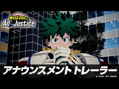 「僕のヒーローアカデミア All's Justice」 アナウンスメントトレーラー