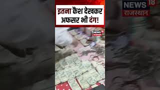 Cash Recovery Viral Video : इतना कैश देखकर अफसर भी दंग! Shorts | N18S|Cash Recovery | top News