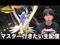 マスターボール級にいきたい生配信【ポケモンチャンピオンズ】