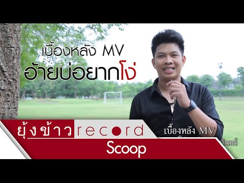 [Scoop] เบื้องหลัง MV อ้ายบ่อยากโง่ - ตู๋หลู ชัชรินทร์