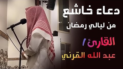 دعاء خاشع جدا للقارئ عبدالله القرني (جودة عالية) من ليالي رمضان