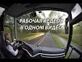 Рабочая неделя водителя автобуса в одном видео.