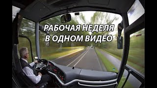 Рабочая неделя водителя автобуса в одном видео.