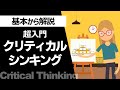 【超入門】クリティカルシンキング