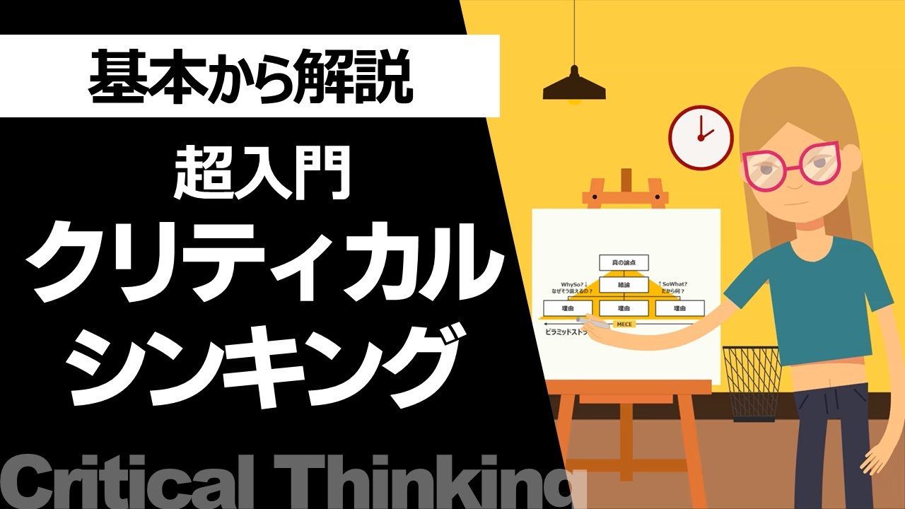 【超入門】クリティカルシンキング