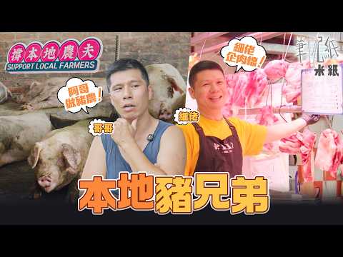 Rice Paper | Second-generation local pig farmers: one manages the farm, the other works as a butc...