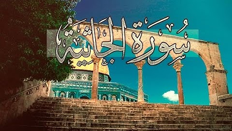 [ سورة الجاثية ] | سعد الغامدي .